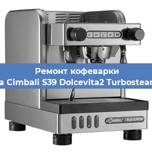 Ремонт заварочного блока на кофемашине La Cimbali S39 Dolcevita2 Turbosteam в Красноярске